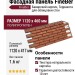 Фасадная панель FineBer, Баварский кирпич, Терракота