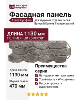 Фасадная панель Альта-Профиль Бутовый Камень Скандинавский