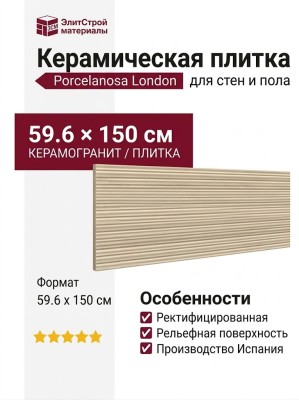 Porcelanosa London Sand Canal 59.6x150 100363937