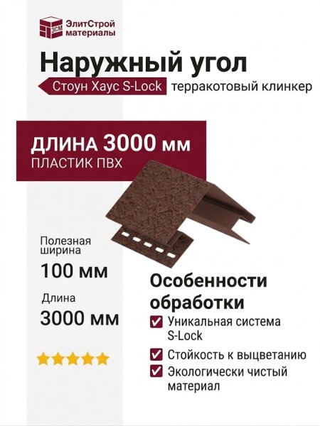 Наружный угол Ю-Пласт, Стоун Хаус S-Lock, терракотовый клинкер.