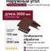 Наружный угол Ю-Пласт, Стоун Хаус S-Lock, терракотовый клинкер.