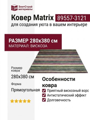 Ковер Matrix 89557-3121 280x380