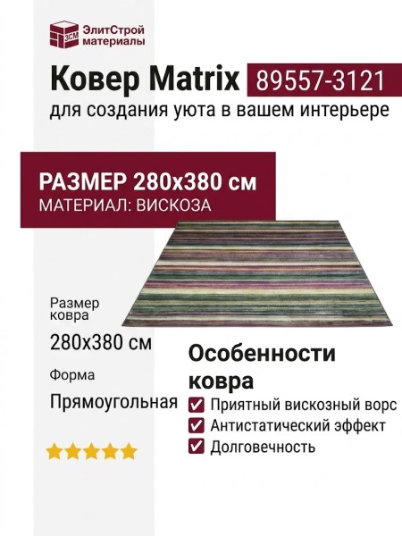 Ковер Matrix 89557-3121 280x380