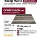 Ковер Matrix 89557-3121 280x380