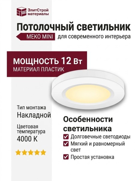 Светильник потолочный MEKO MINI