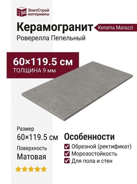 Kerama Marazzi Роверелла Пепельный обрезной 60x119.5 DL501220R