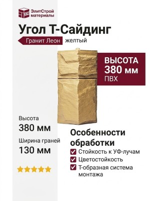 Угол T-Сайдинг, Гранит Леон Желтый