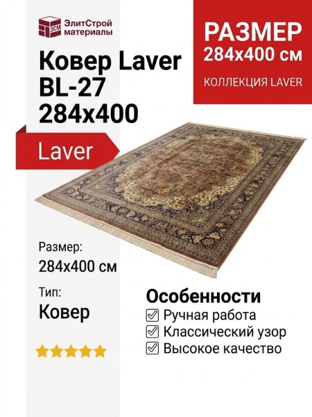 Ковер Laver BL-27 284x400