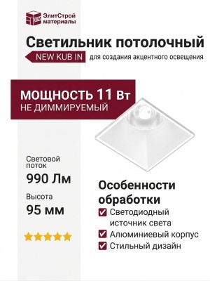 Светильник потолочный NEW KUB IN 11.40 W NO DIM