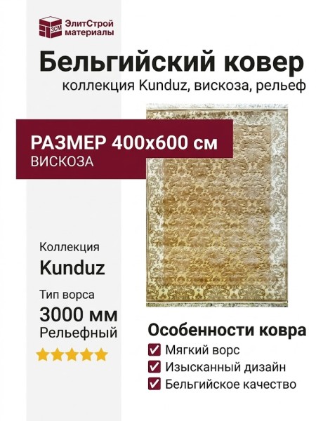 Ковер Kunduz 5021 498550 400x600
