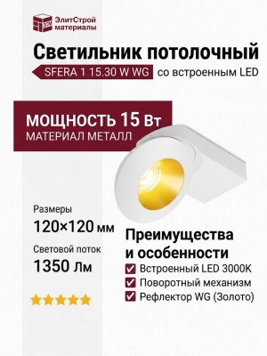 Светильник потолочный SFERA 1 15.30 W WG