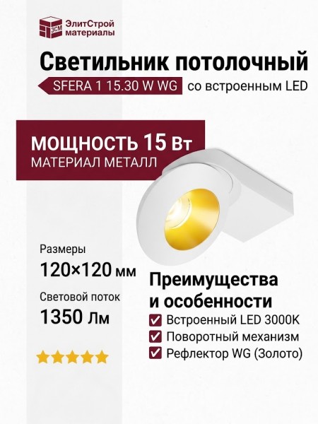 Светильник потолочный SFERA 1 15.30 W WG