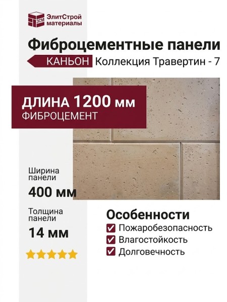 Фиброцементные панели КАНЬОН Травертин - 7