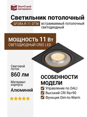 Светильник потолочный SFERA R 11 DTW BS FB DALI