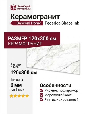Basconi Home Federica Shape Ink 120x300 BHK-4005