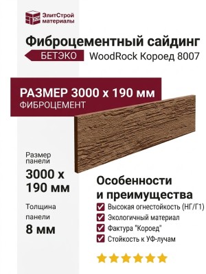 Фиброцементный сайдинг БЕТЭКО ВудРок (Короед) 8007