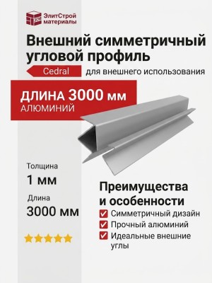 Внешний симметричный угловой профиль