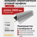 Внешний симметричный угловой профиль