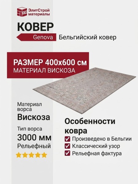 Ковер Genova 38506-6818/91 400x600