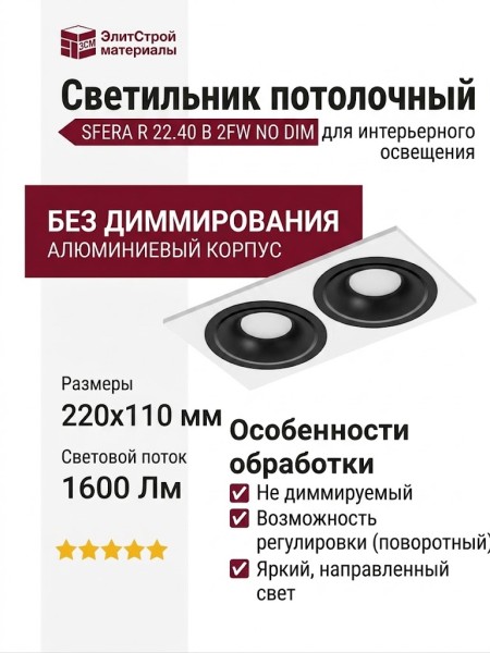 Светильник потолочный SFERA R 22.40 B 2FW NO DIM