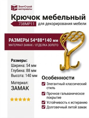 Крючок 738MP11, материал Замак, отделка Золото, 54*88*140 мм
