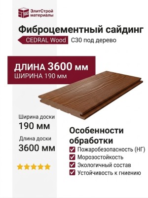 Фиброцементный сайдинг CEDRAL Wood С30