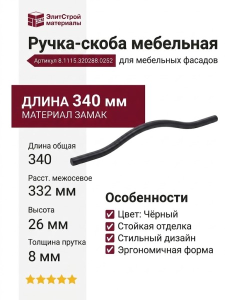 Ручка скоба 8.1115.320288.0252, материал Замак, цвет Чёрный, отделка Черный, 340*8*26 мм