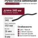 Ручка скоба 8.1115.320288.0252, материал Замак, цвет Чёрный, отделка Черный, 340*8*26 мм