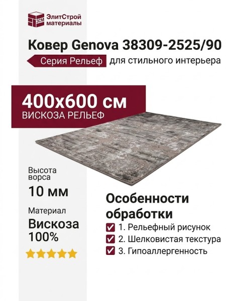 Ковер Genova 38309-2525/90 400x600