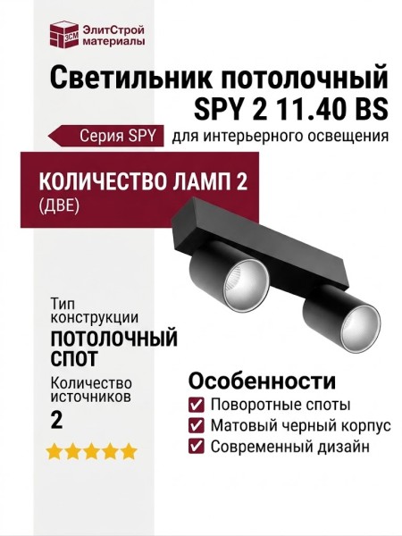 Светильник потолочный SPY 2 11.40 BS