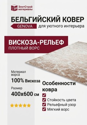 Ковер Genova 38011-2222/20 400x600