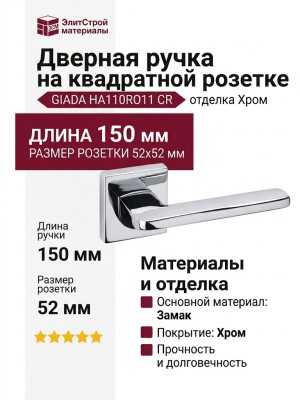 Дверная ручка на квадратной розетке "GIADA" HA110RO11 CR, материал Замак, отделка Хром, 150*52*52 мм