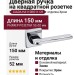 Дверная ручка на квадратной розетке "GIADA" HA110RO11 CR, материал Замак, отделка Хром, 150*52*52 мм