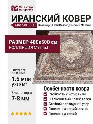 Ковер Farsi/Mashad 1500 G144 Melange pink 400x500