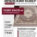 Ковер Farsi/Mashad 1500 G144 Melange pink 400x500