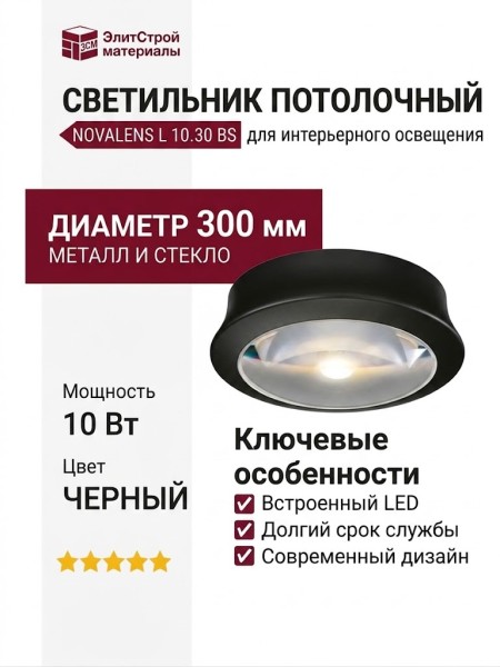 Светильник потолочный NOVALENS L 10.30 BS
