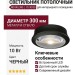Светильник потолочный NOVALENS L 10.30 BS