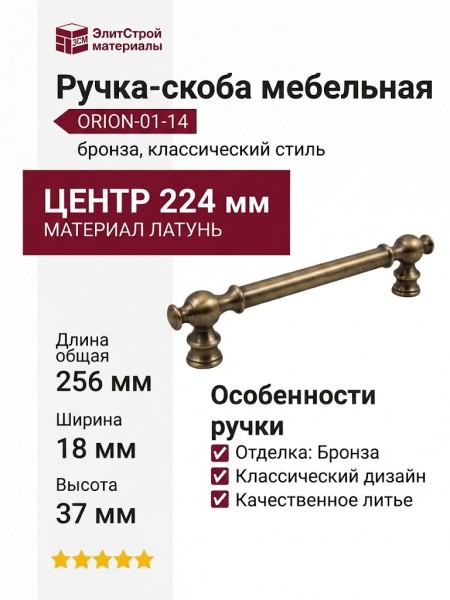 Ручка скоба ORION-01-14 224 мм бронза, материал Латунь, отделка Бронза, 256*18*37 мм