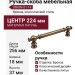 Ручка скоба ORION-01-14 224 мм бронза, материал Латунь, отделка Бронза, 256*18*37 мм
