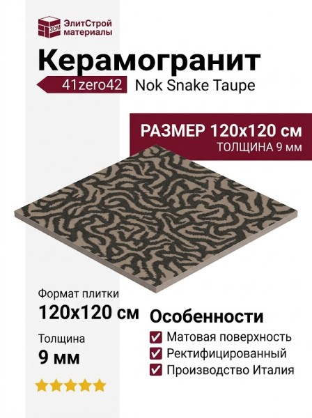 41zero42 Nok Snake Taupe 120x120 4101190