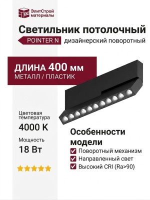Светильник потолочный POINTER N 18.40 B