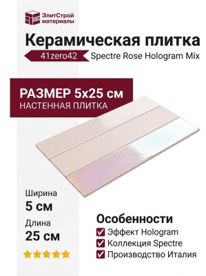 41zero42 Spectre Rose Hologram Mix 5x25 4100730