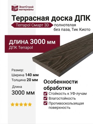 Террасная доска ДПК Terrapol Смарт 3D (Полнотелая без паза) Тик Киото