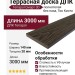 Террасная доска ДПК Terrapol Смарт 3D (Полнотелая без паза) Тик Киото