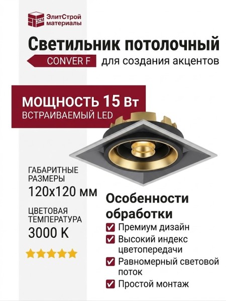 Светильник потолочный CONVER F 5.30 WB
