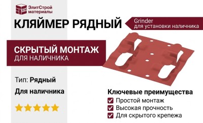 Кляймер рядный Grinder для установки наличника красного цвета