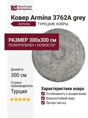 Ковер Armina 3762A grey круг 300x300