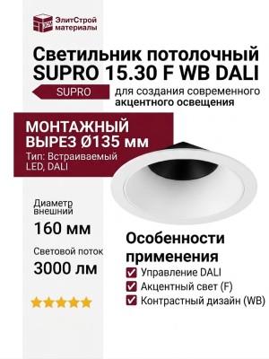 Светильник потолочный SUPRO 15.30 F WB DALI