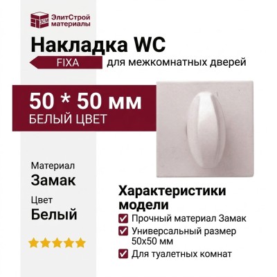 Накладка Wc квадратная Белый (FIXA), материал Замак, цвет, отделка, 50*50 мм