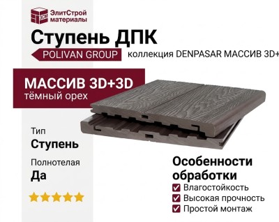 Ступень NEW МАССИВ 3D+3D POLIVAN GROUP DENPASAR тёмный орех